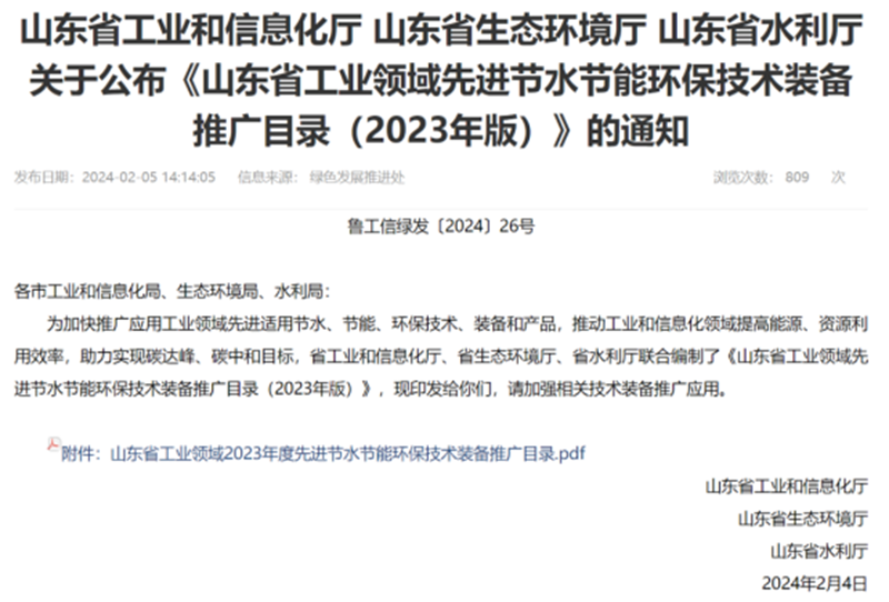 關于公布《山(shan)東省工業領域(yu)先進節水節能(neng)環保技術裝備(bei)推廣目錄》的通(tōng)知