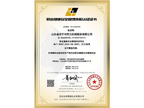 職業健康安(an)全管理體系認(ren)證證書