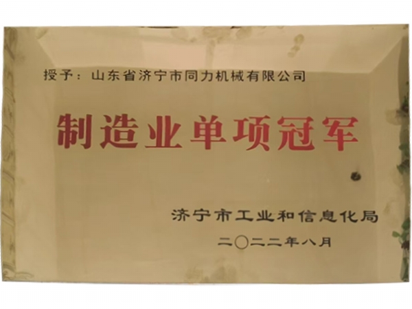 制(zhi)造業單項冠 軍(jun)